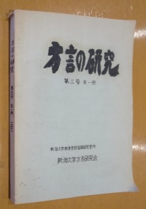 20160604方言の研究　広島弁と新潟弁　ナ行の感声文末詞 (1)